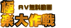 AV無料動画 - 極楽大作戦！！TOP